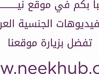 جدة عربية تغري بمؤخرتها الكبيرة بالحجاب