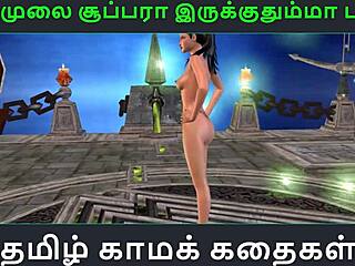 Анимированная тамильская секс история кажется такой реальной