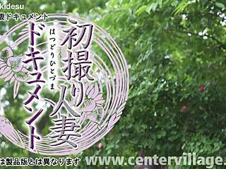 初撮り人妻ドキュメント 広永有美